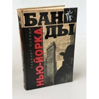 Банды Нью-Йорка