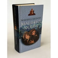 Машина любви
