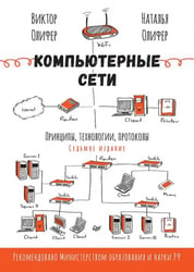 Компьютерные сети. Принципы, технологии, протоколы
