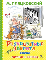 Разноцветные зверята: сказки