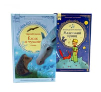 Ежик в тумане + Маленький принц (комплект из 2-х книг)