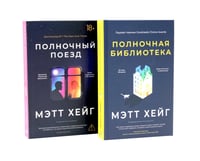 *Полночный комплект: Полночный поезд + Полночная библиотека