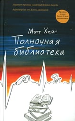 *Полночная библиотека. (пер.)