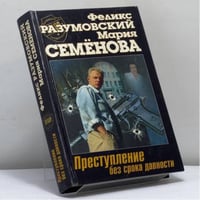 Преступление без срока давности