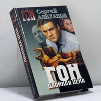 Гон. Двойная цена