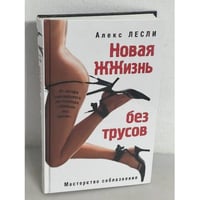 Новая ЖЖизнь без трусов