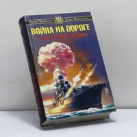 Война на пороге. Гильбертова пустыня