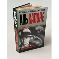 Аль Капоне: король преступного мира
