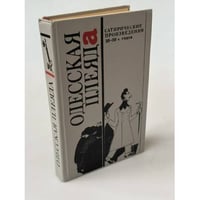 Одесская плеяда. Сатирические произведения 20-30-х годов