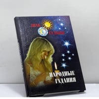 Народные гадания