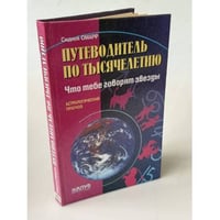 Путеводитель по тысячелетию. Что тебе говорят звезды