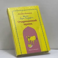 Повесть о Ходже Насреддине. Очарованный принц