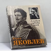 Альбом судьбы моей