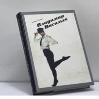 Владимир Васильев