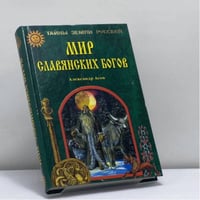 Мир славянских богов