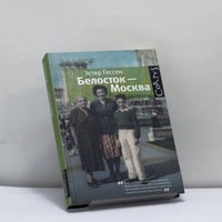 Белосток — Москва