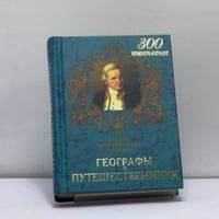 Географы и путешественники