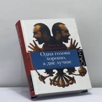 Одна голова хорошо, а две лучше. Хроника времен дуумвирата
