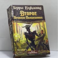 Второе Правило Волшебника, или Камень Слез. Кн. 1