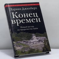 Конец времен. Новый взгляд на пророчества майя