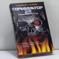 Терминатор-2: Инфильтратор