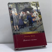 Дамское счастье
