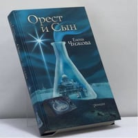 Орест и сын