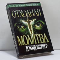 Отходная молитва