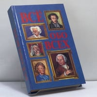 Всё обо всех