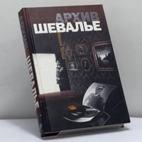 Архив Шевалье