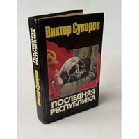 Последняя республика