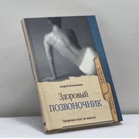 Здоровый позвоночник