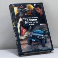 Сафари для русских мачо