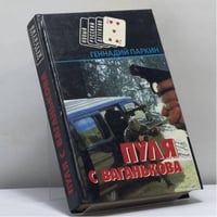 Легкие деньги. Пуля с Ваганькова. Смерть или тюрьма