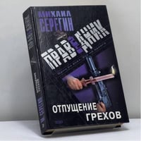 Праведник. Отпущение грехов