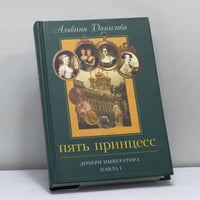 Пять принцесс. Дочери императора Павла I. Биографические хроники