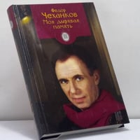 Моя дырявая память