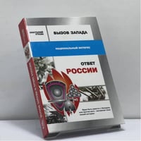 Вызов Запада и ответ России