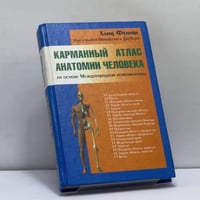 Карманный атлас анатомии человека на основе Международной номенклатуры