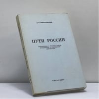 Пути России. Размышления о русском народе, большевизме и современной цивилизации