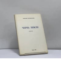 Червь земли