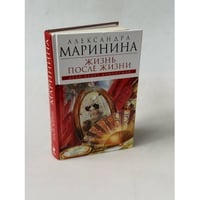 Жизнь после Жизни