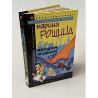 Прощай, мафия!