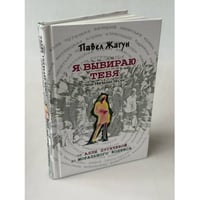 Я выбираю тебя. Стихи звездных песен. От Аллы Пугачевой до Морального кодекса