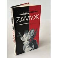 Zамуж за миллионера, или Брак высшего сорта