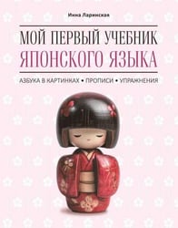 Мой первый учебник японского языка. Азбука в картинках. Прописи. Упражнения