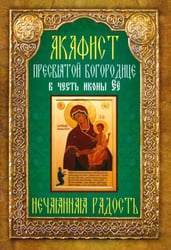 Акафист Пресвятой Богородице в честь иконы Её Нечаянная Радость