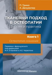 Тканевый подход в остеопатии. Теория и практика. Книга 1. Остеопатия сознания