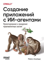Создание приложений с ИИ-агентами. Проектирование и внедрение мультиагентных систем