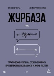 Журбаза. Практические ответы на сложные вопросы про сбережения, безопасность и жизнь после 50. Том 3